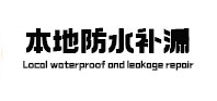 永德防水补漏